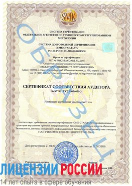 Образец сертификата соответствия аудитора №ST.RU.EXP.00006030-3 Чертково Сертификат ISO 27001